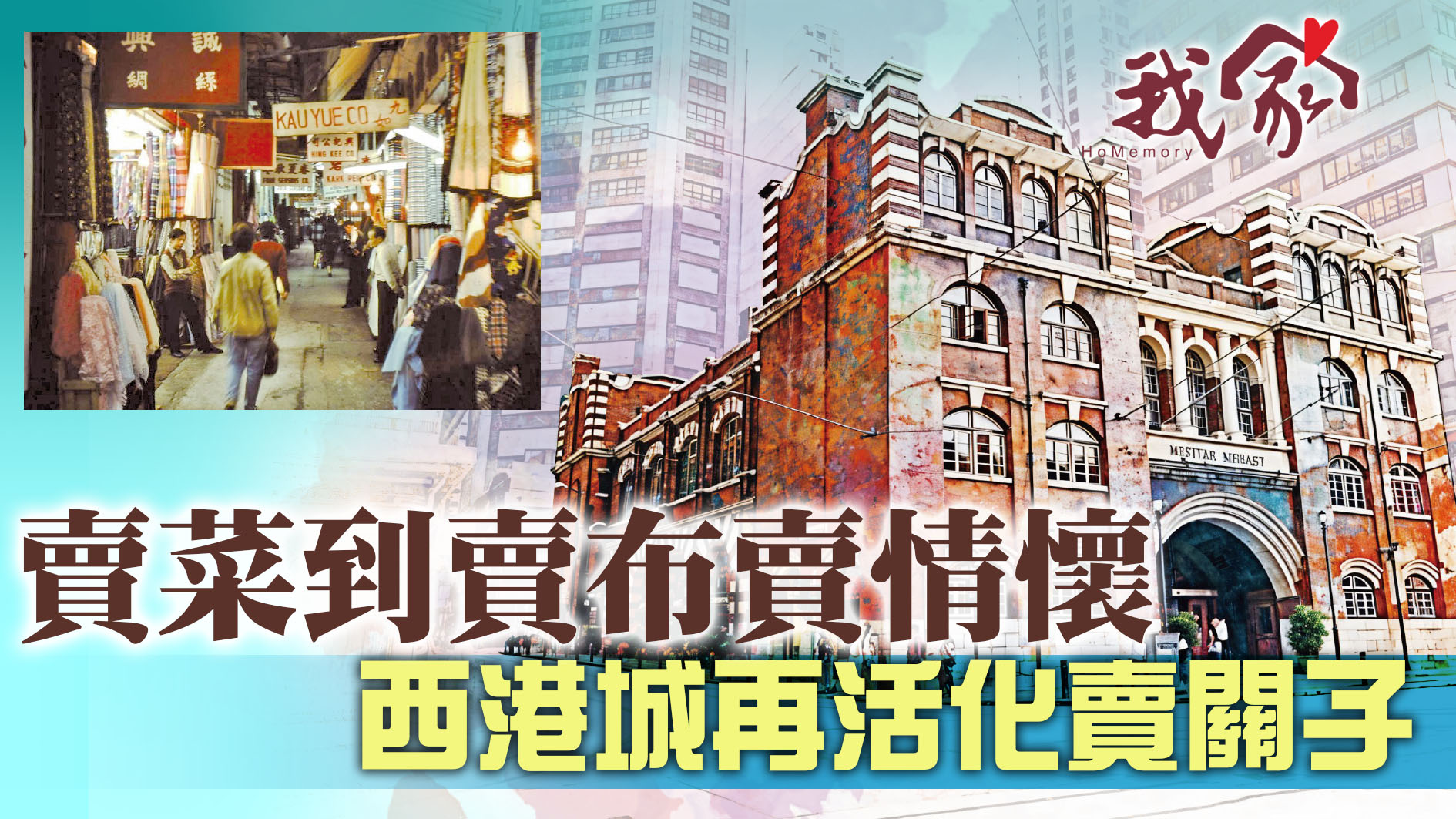 賣菜到賣布賣情懷 西港城再活化賣關子